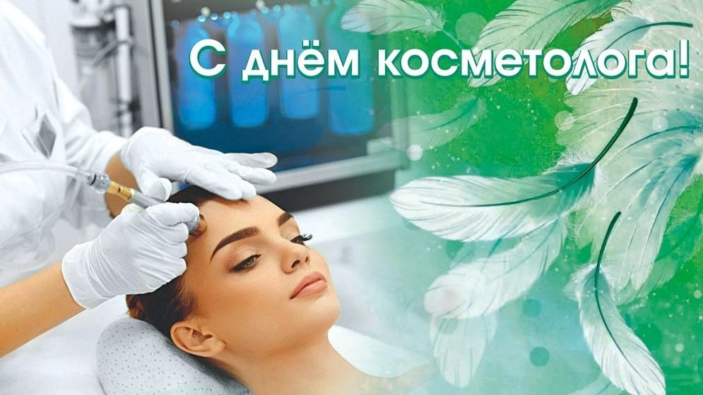 9 апреля День косметолога